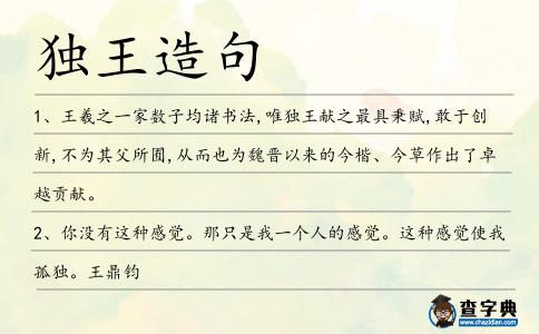獨(dú)王造句