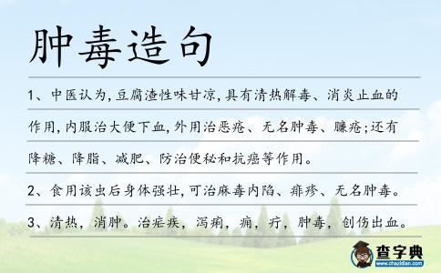 腫毒造句