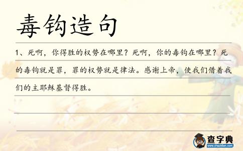 毒鉤造句