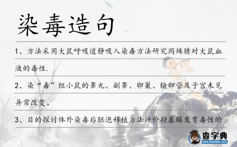 染毒造句