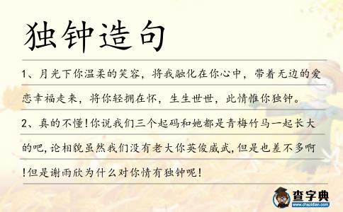 獨鐘造句