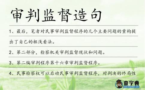 審判監督造句