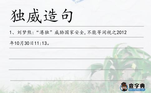 獨(dú)威造句