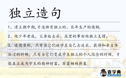 獨立造句
