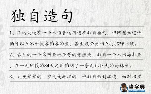 獨自造句
