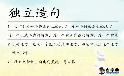 獨立造句