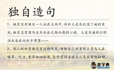 獨(dú)自造句