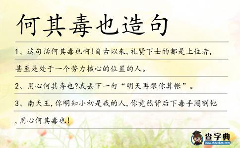 何其毒也造句