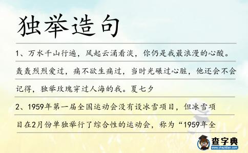 獨舉造句