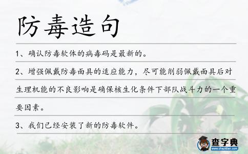 防毒造句