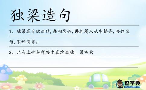獨梁造句