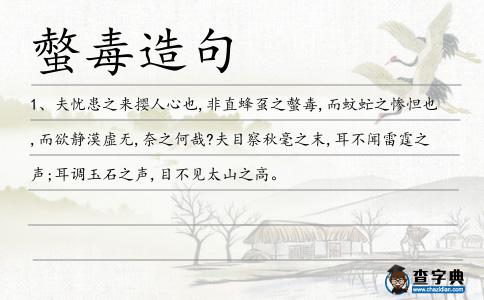螫毒造句