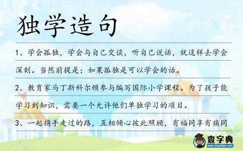 獨學造句