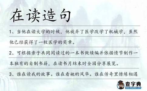 在讀造句