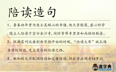陪讀造句