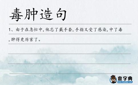 毒腫造句