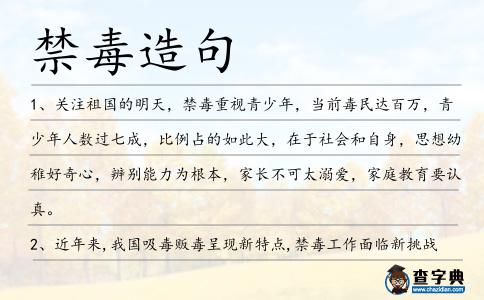 禁毒造句