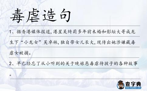 毒虐造句