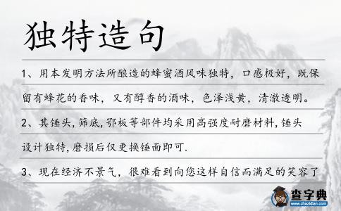獨特造句