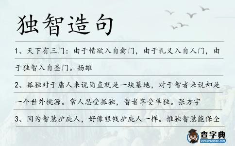 獨智造句