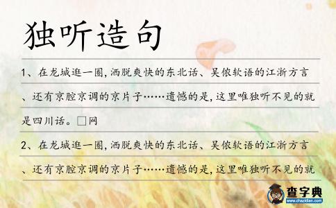 獨聽造句