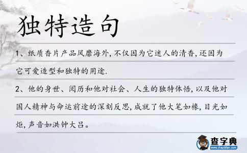 獨特造句