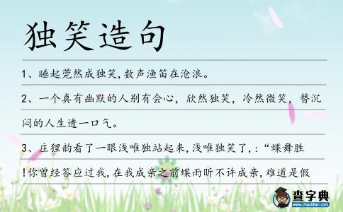 獨笑造句
