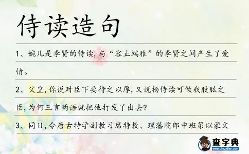 侍讀造句