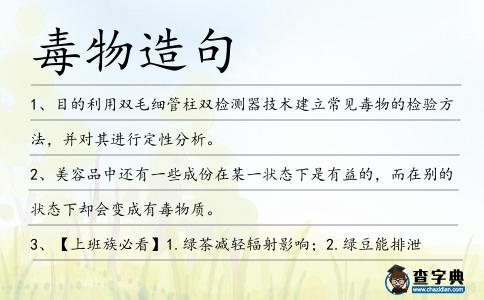 毒物造句