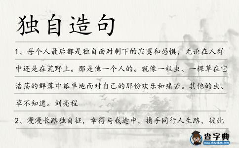 獨(dú)自造句