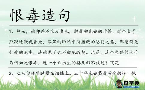 恨毒造句