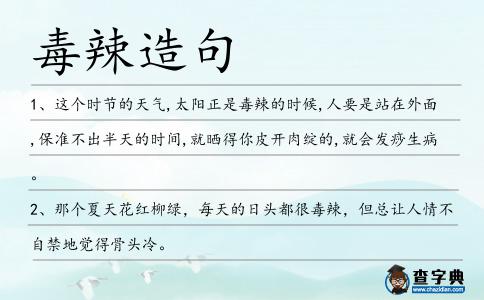 毒辣造句