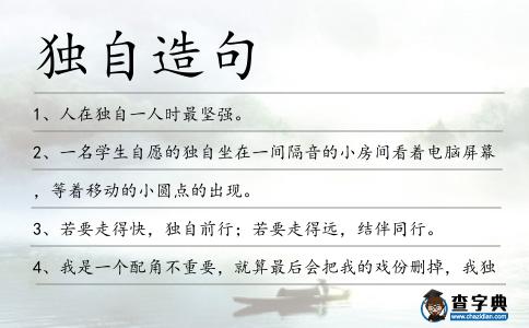 獨自造句