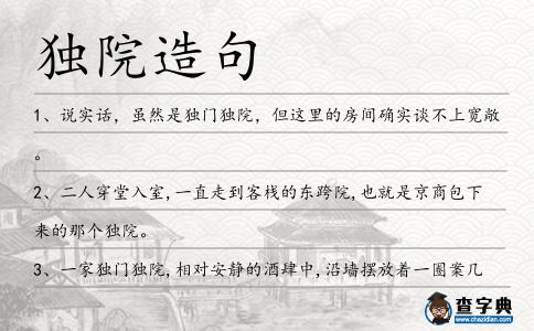 獨院造句