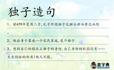 獨子造句