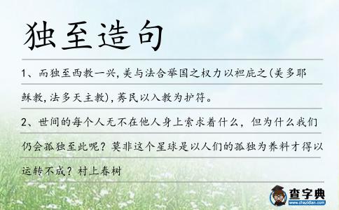 獨至造句