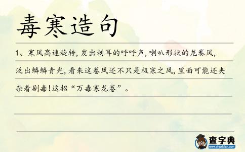 毒寒造句