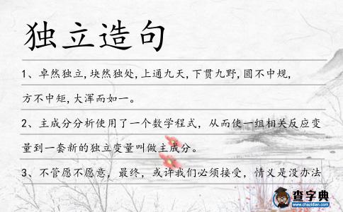 獨立造句