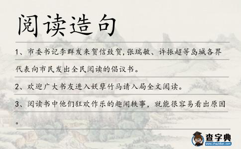 閱讀造句