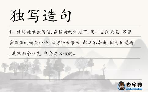 獨寫造句