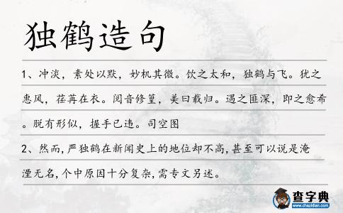 獨(dú)鶴造句