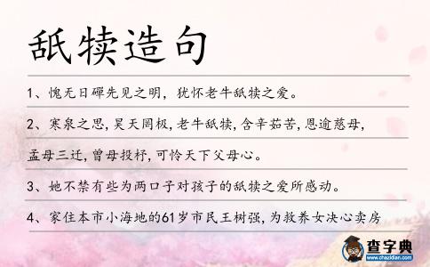 舐犢造句