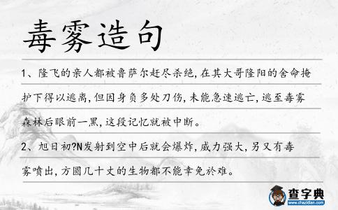 毒霧造句