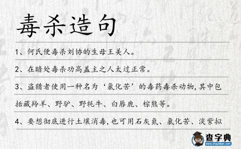 毒殺造句