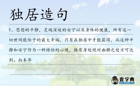獨居造句