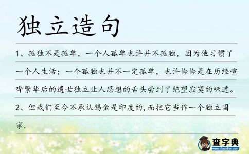 獨立造句