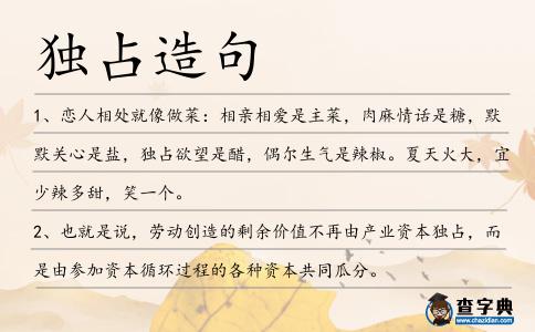 獨占造句
