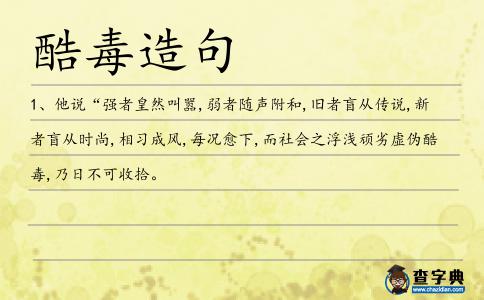 酷毒造句