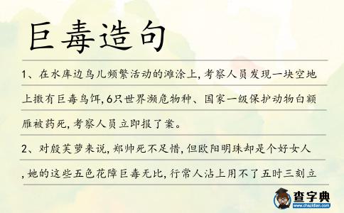 巨毒造句