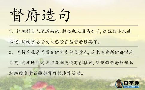 督府造句
